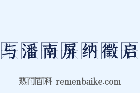 与潘南屏纳徵启是什么意思的图片